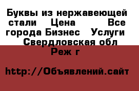 Буквы из нержавеющей стали. › Цена ­ 700 - Все города Бизнес » Услуги   . Свердловская обл.,Реж г.